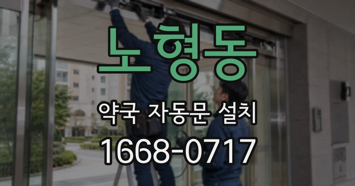 노형동 약국 자동문 설치