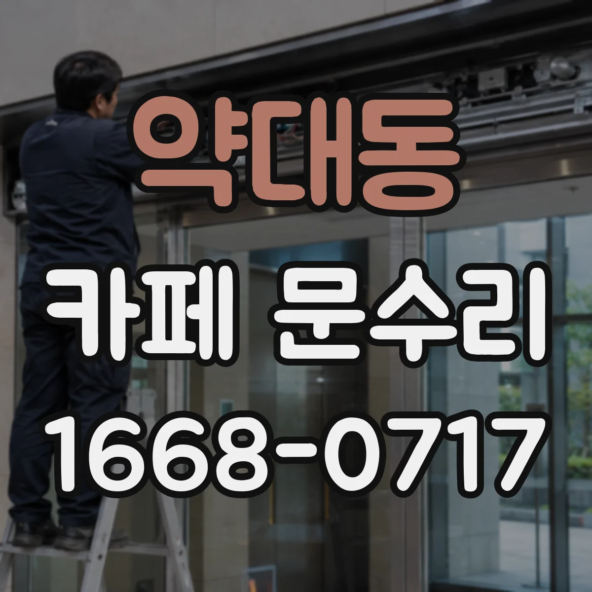 약대동 카페 문수리