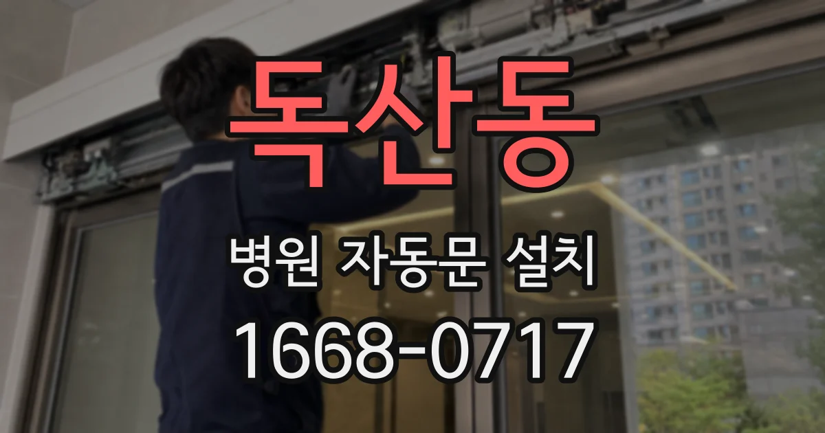 독산동 병원 자동문 설치