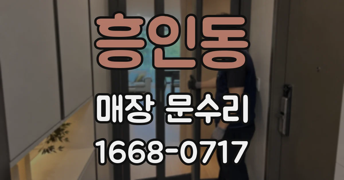 흥인동 매장 문수리