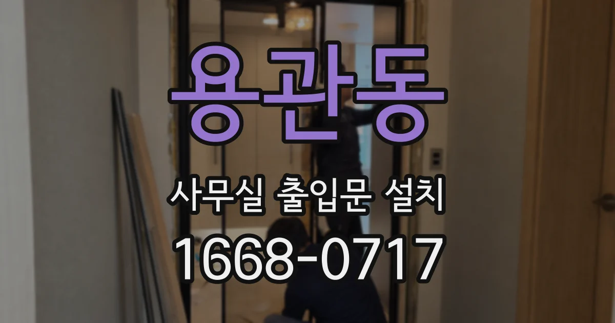 용관동 사무실 출입문 설치