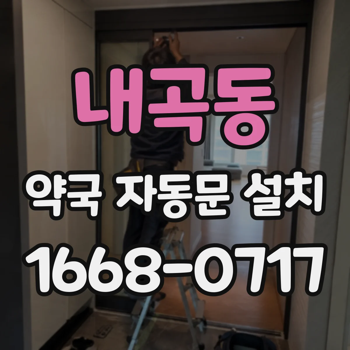 내곡동 약국 자동문 설치