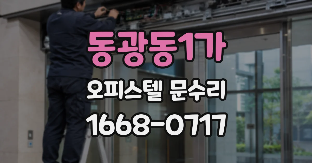 동광동1가 오피스텔 문수리