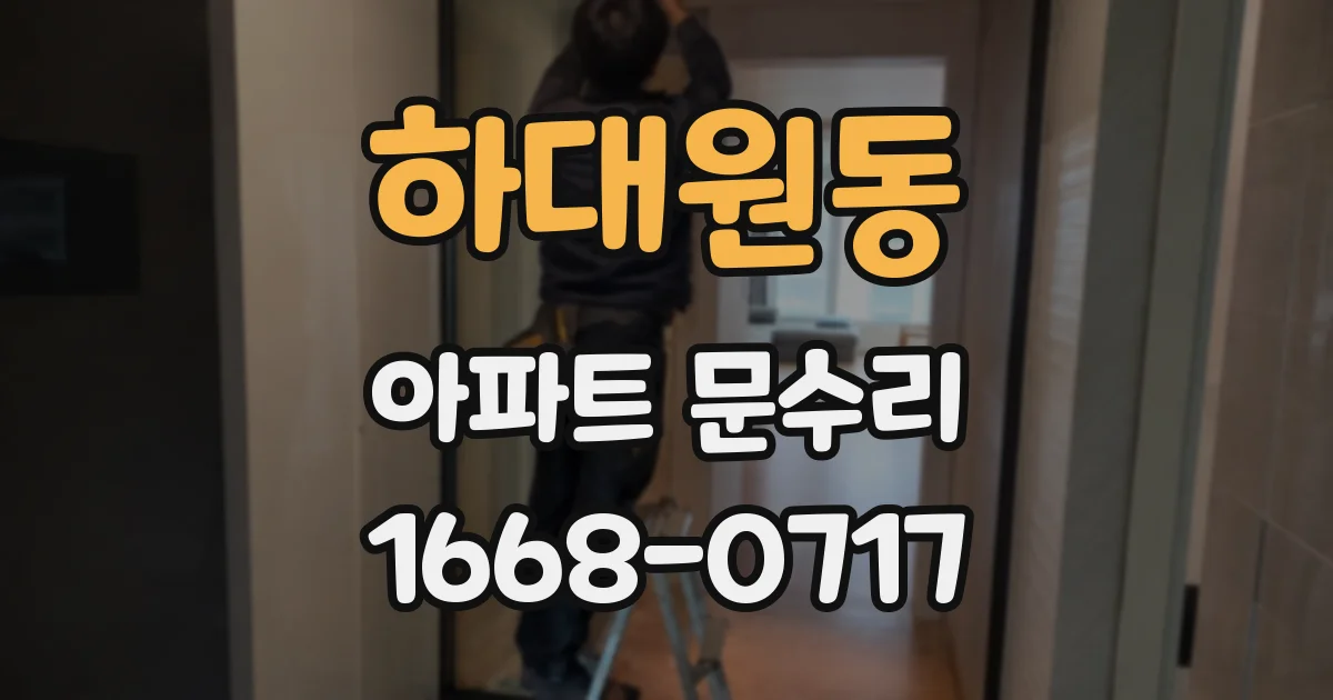 하대원동 아파트 문수리