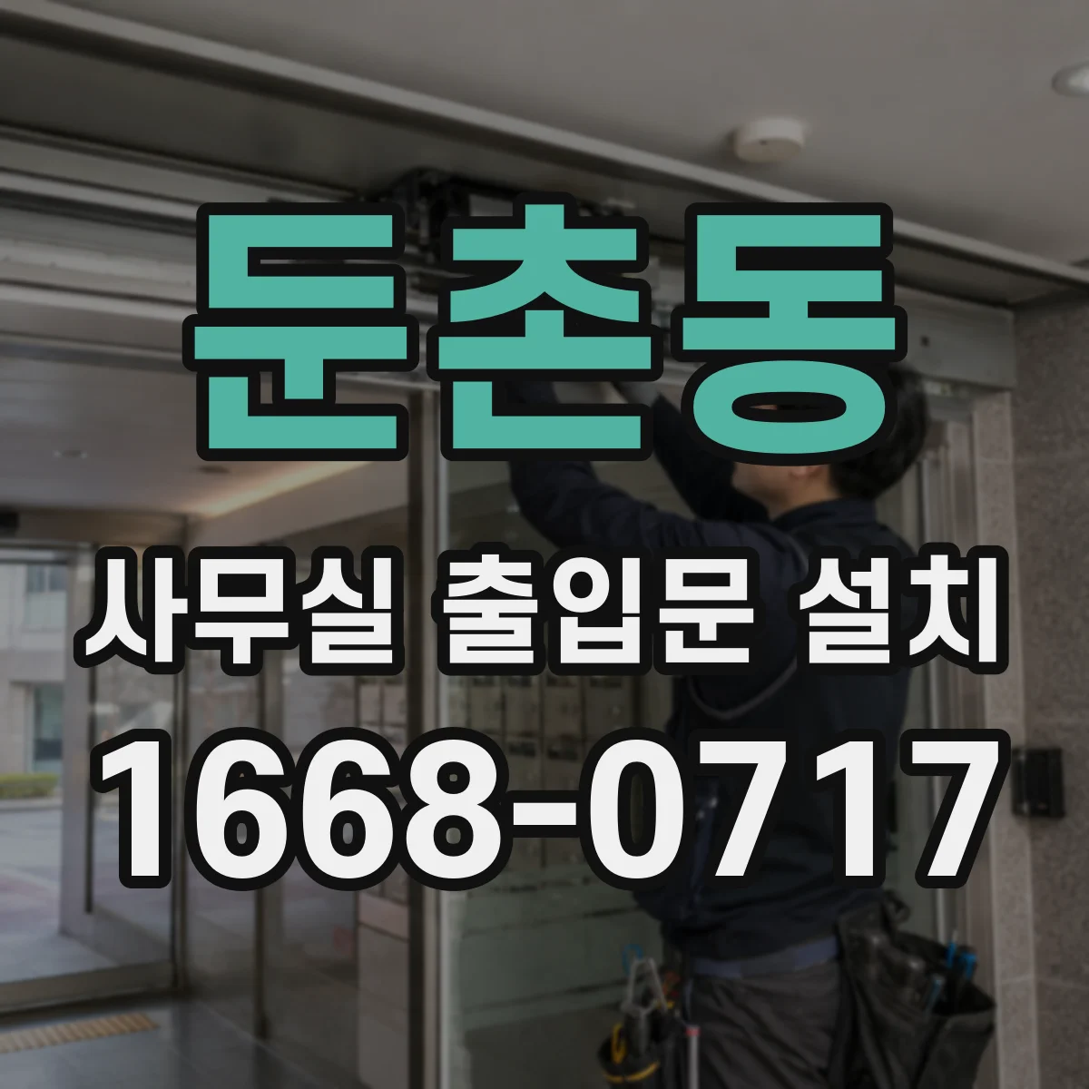 둔촌동 사무실 출입문 설치