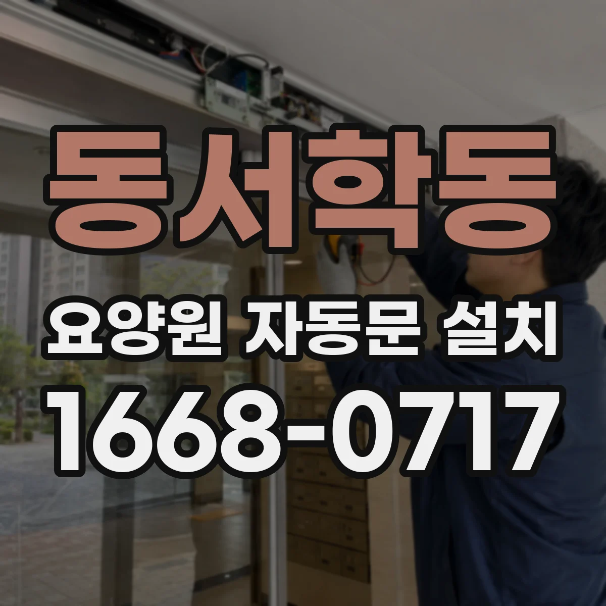 동서학동 요양원 자동문 설치