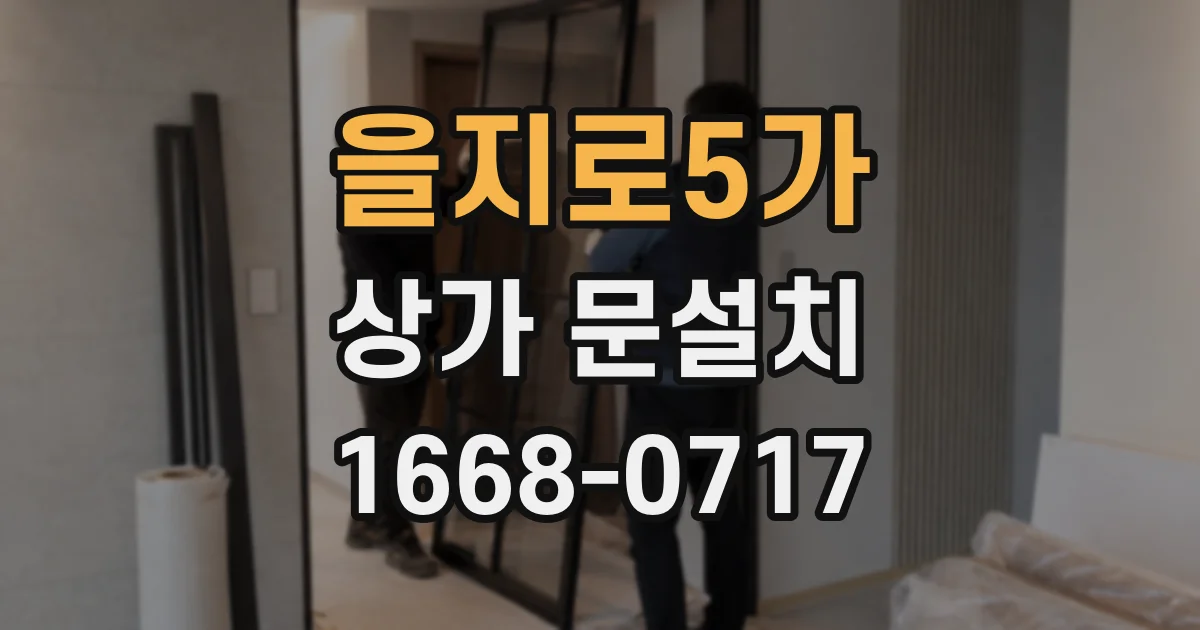 을지로5가 상가 문설치