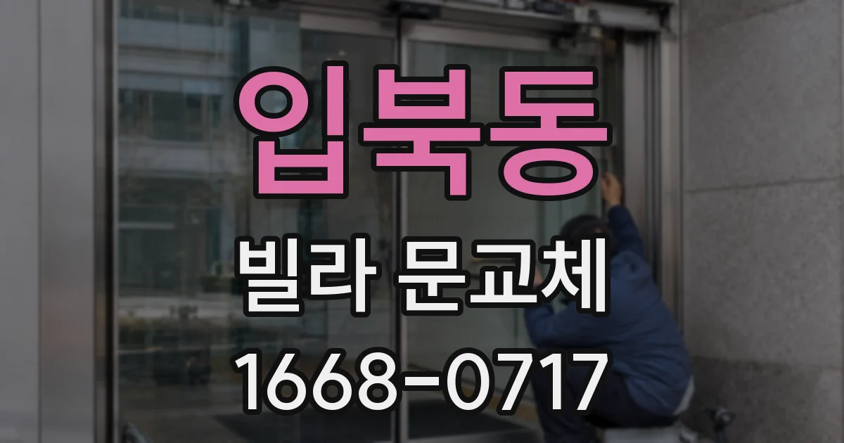 입북동 빌라 문교체