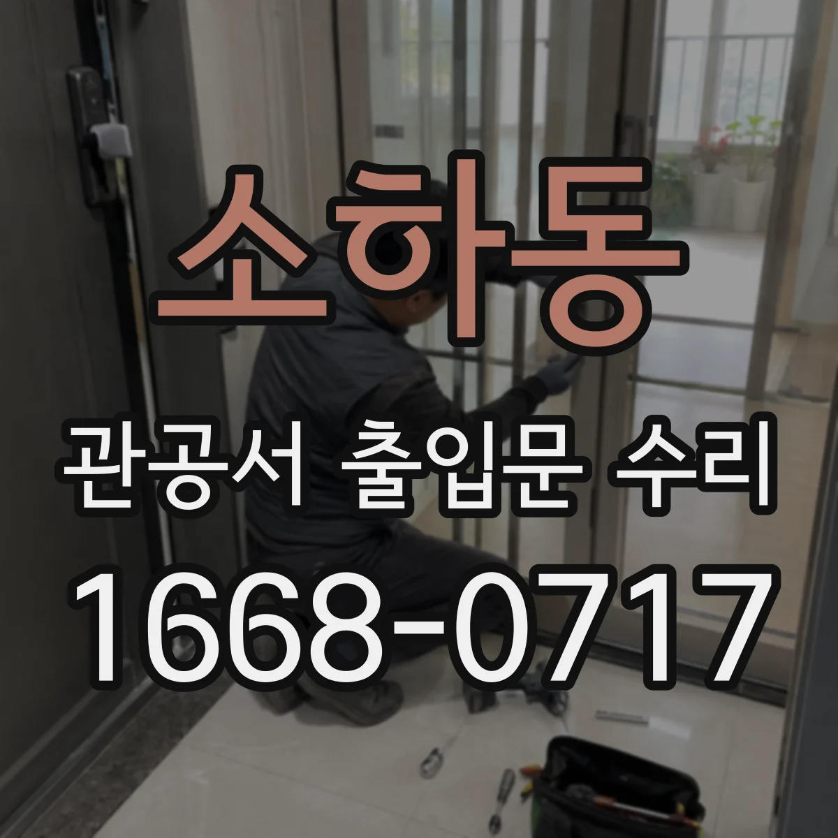 소하동 관공서 출입문 수리
