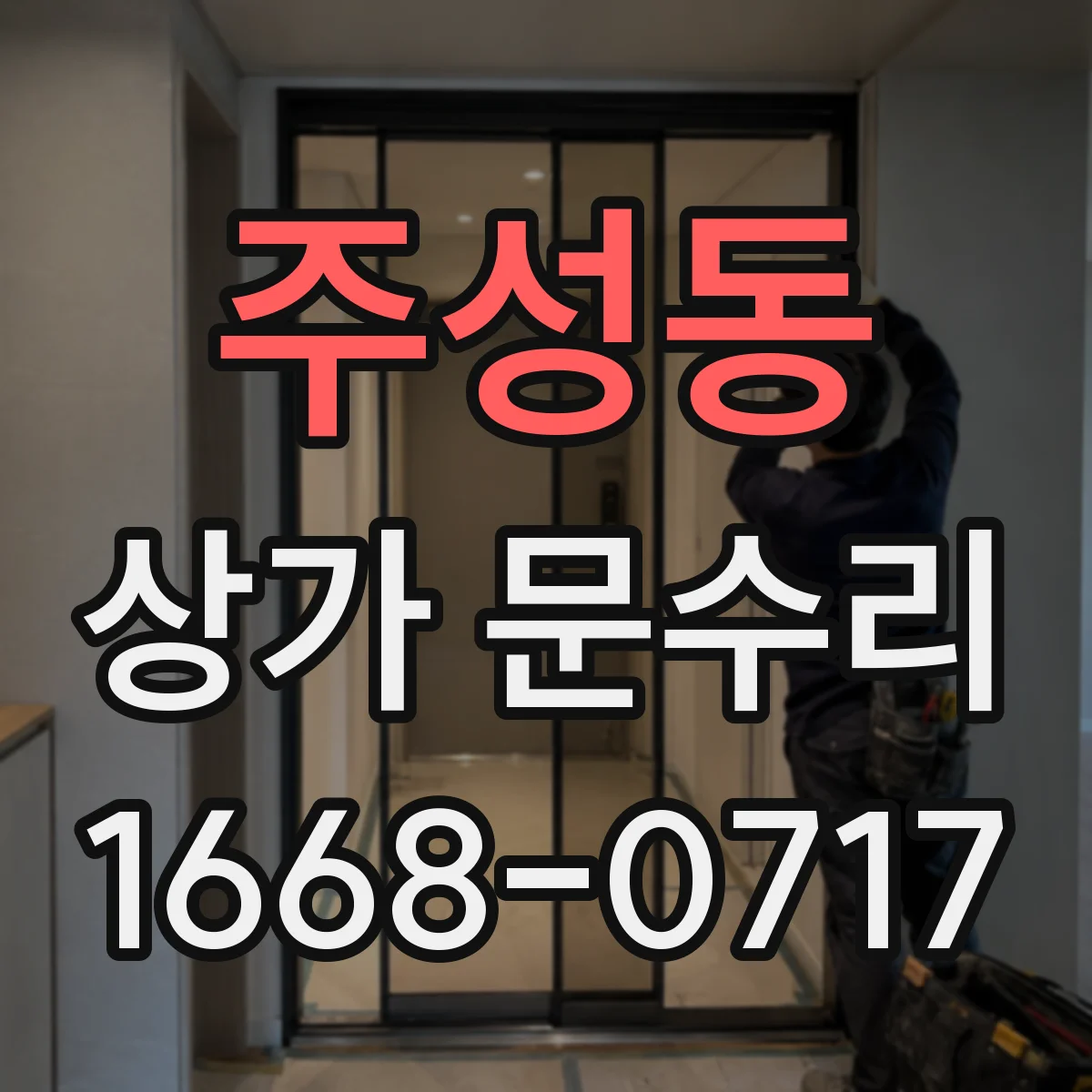 주성동 상가 문수리