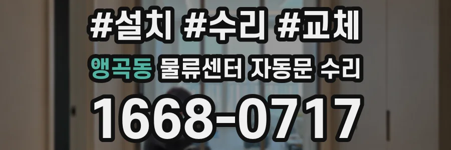 앵곡동 물류센터 자동문 수리