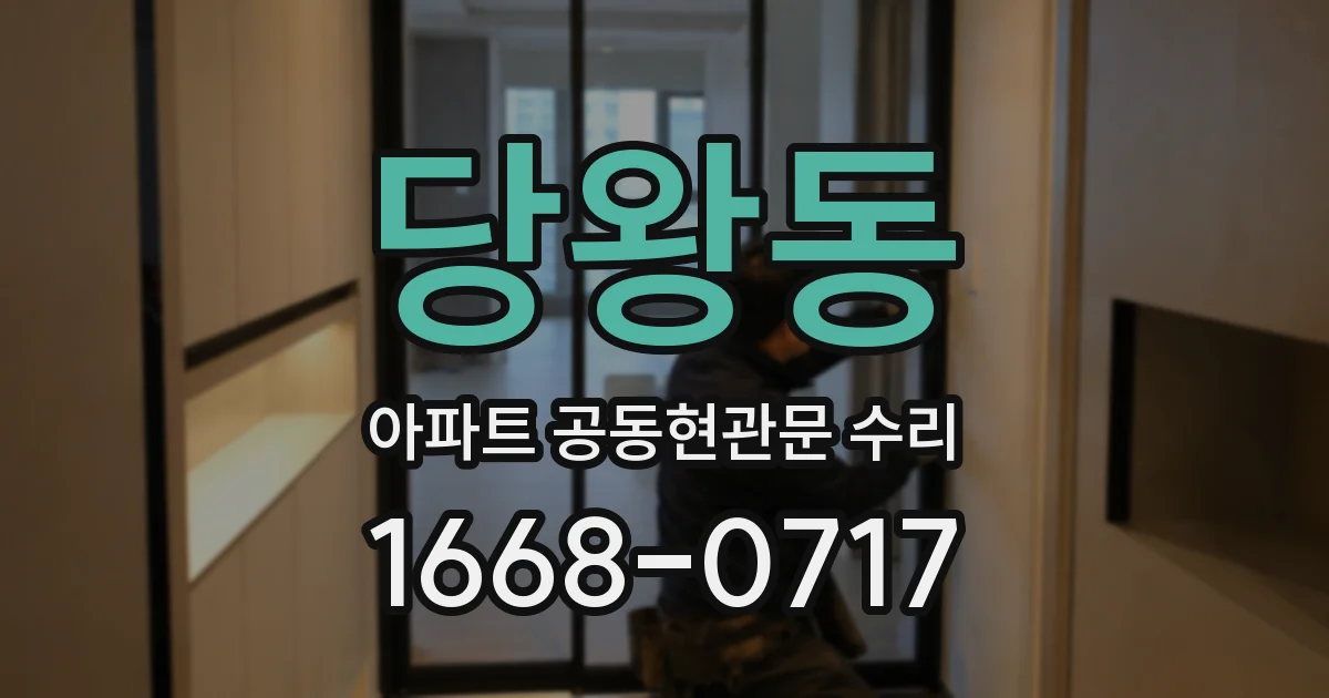 당왕동 아파트 공동현관문 수리