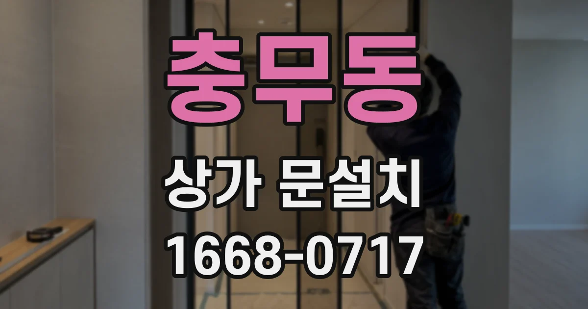 충무동 상가 문설치