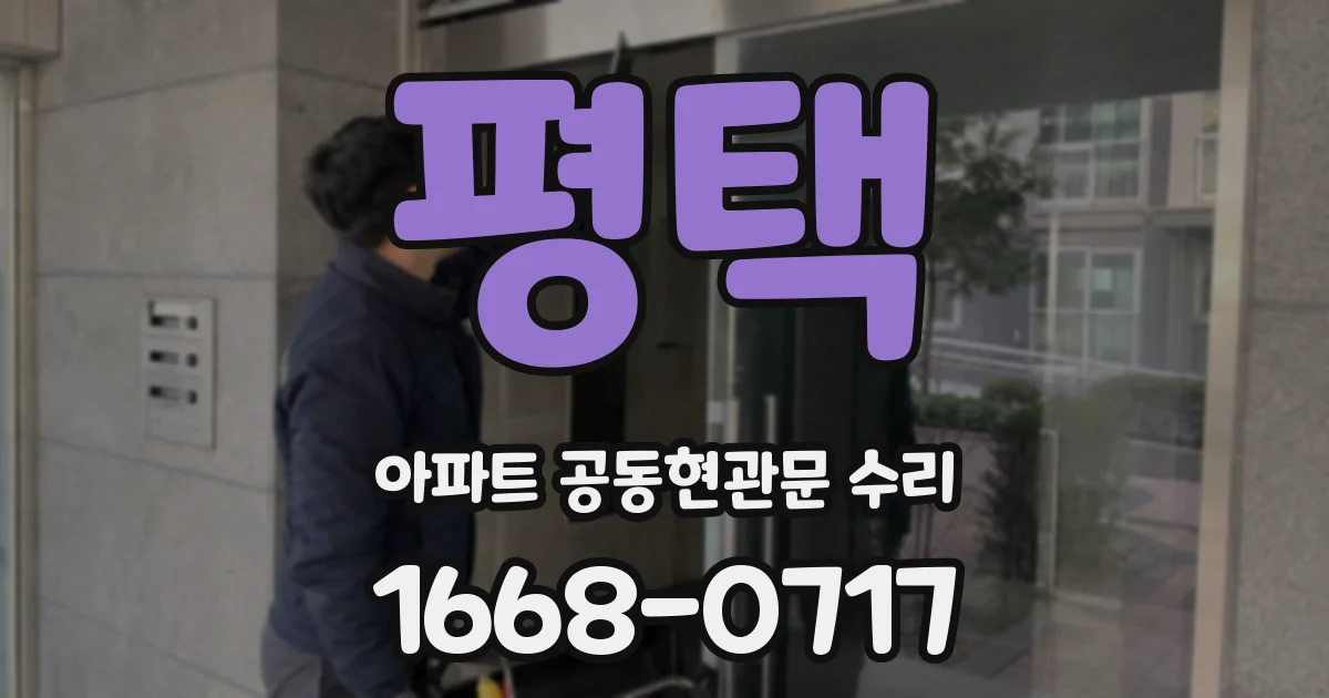 평택 아파트 공동현관문 수리