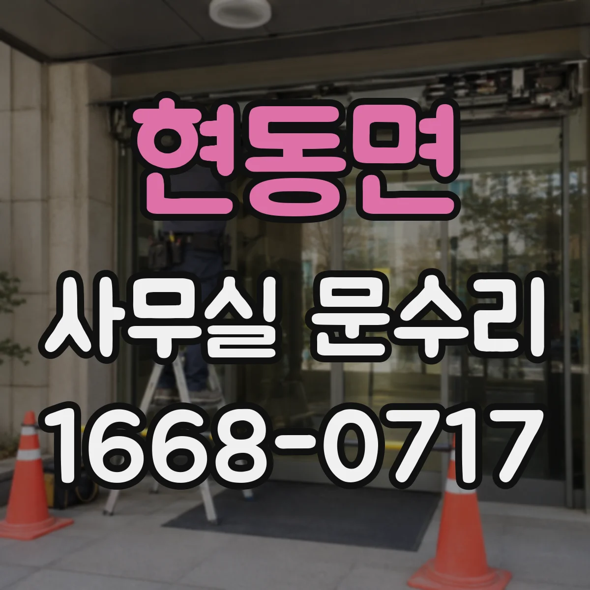 현동면 사무실 문수리