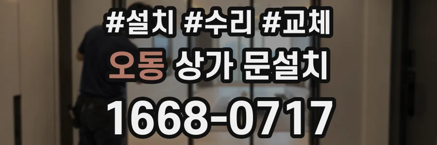 오동 상가 문설치