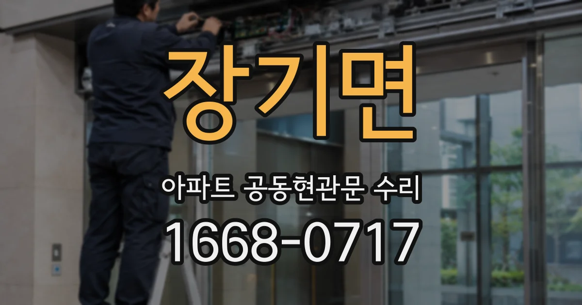 장기면 아파트 공동현관문 수리