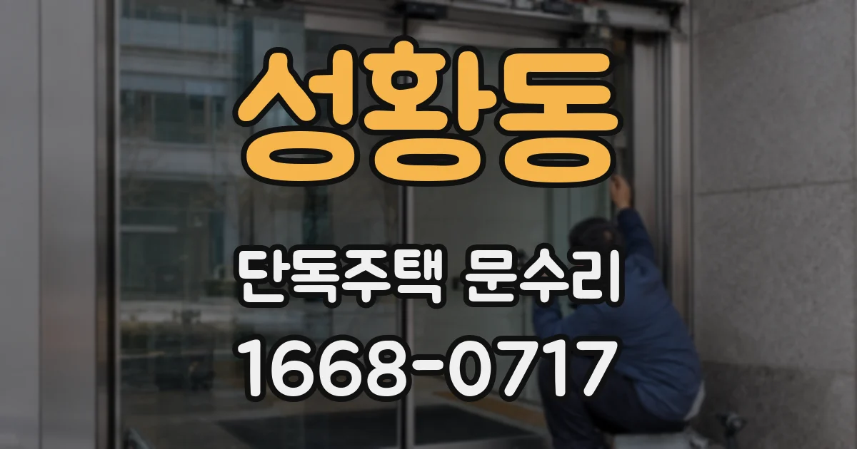 성황동 단독주택 문수리