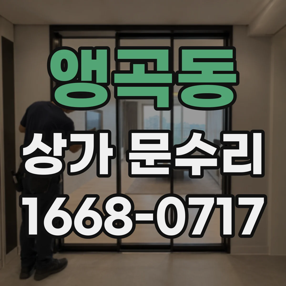 앵곡동 상가 문수리