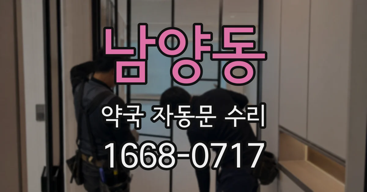 남양동 약국 자동문 수리
