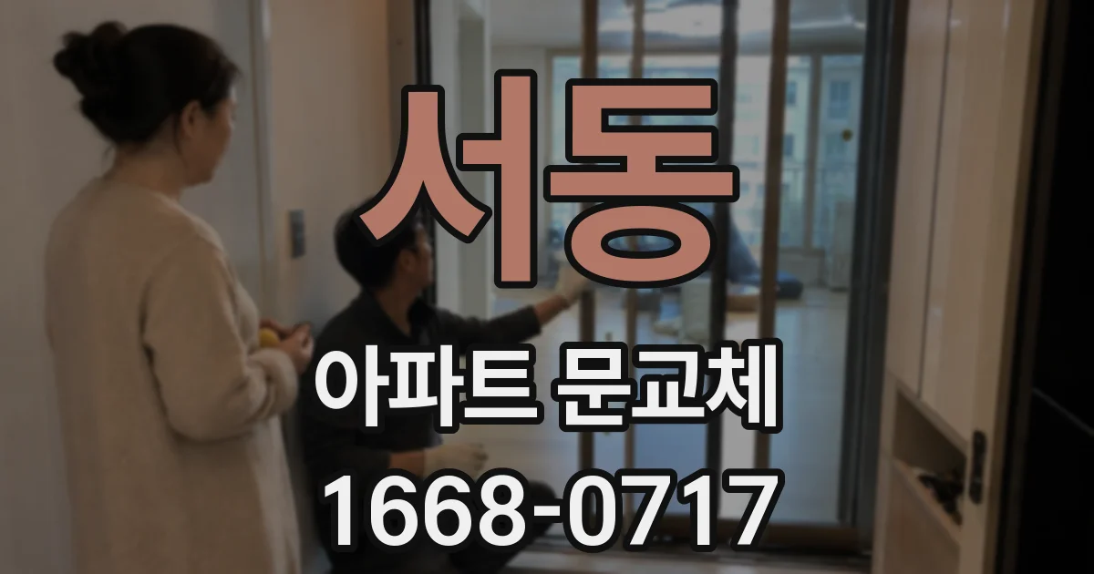 서동 아파트 문교체