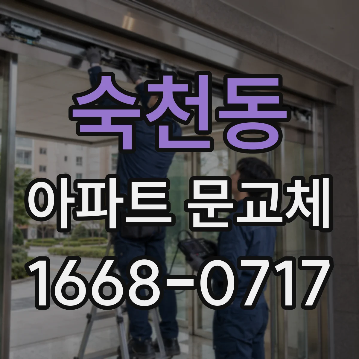 숙천동 아파트 문교체