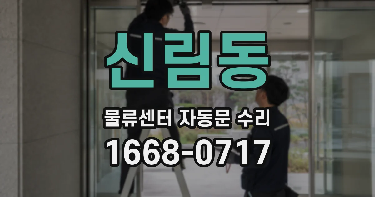 신림동 물류센터 자동문 수리