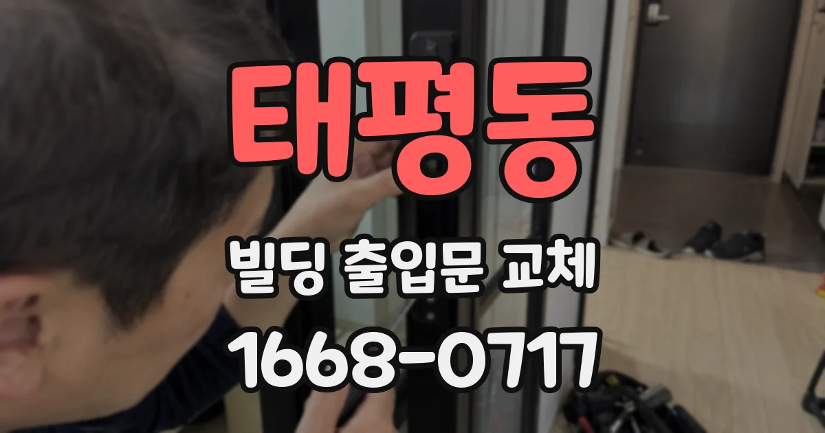 태평동 빌딩 출입문 교체