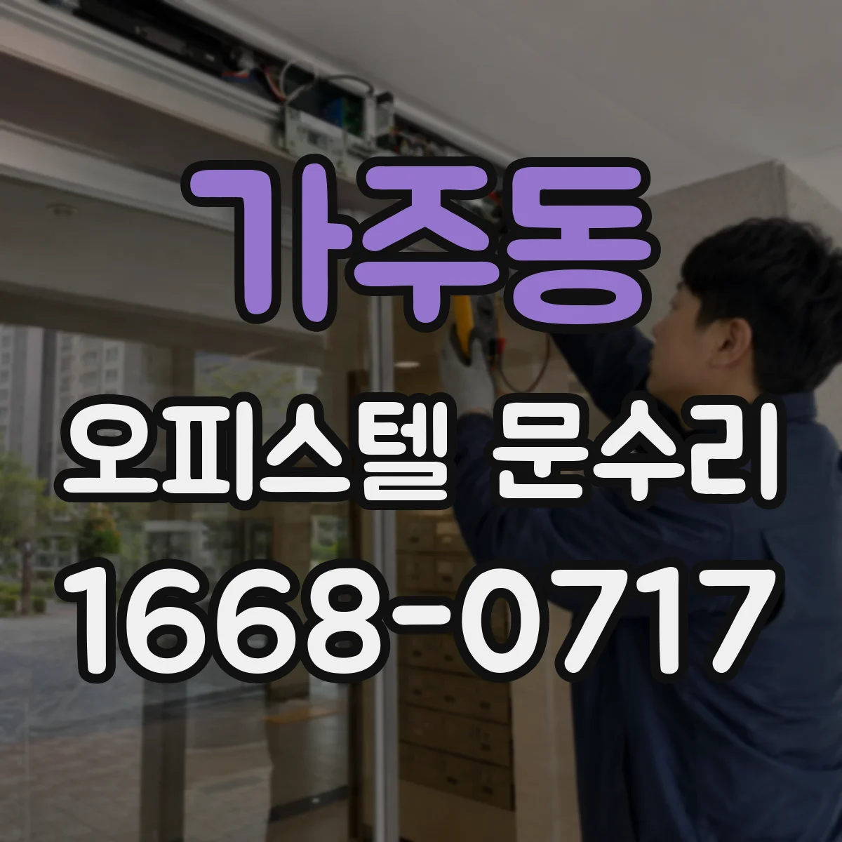 가주동 오피스텔 문수리