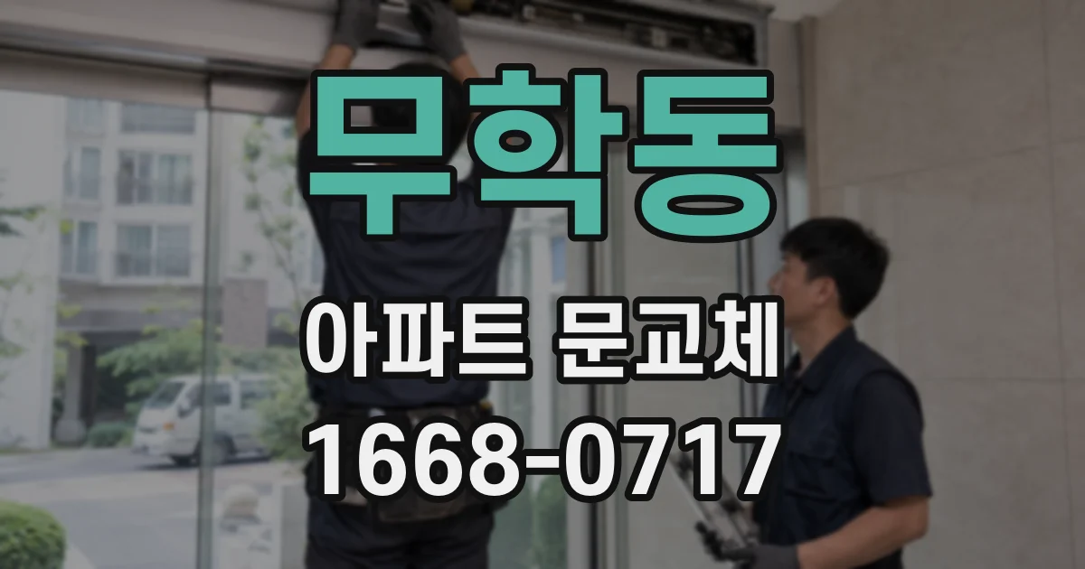 무학동 아파트 문교체