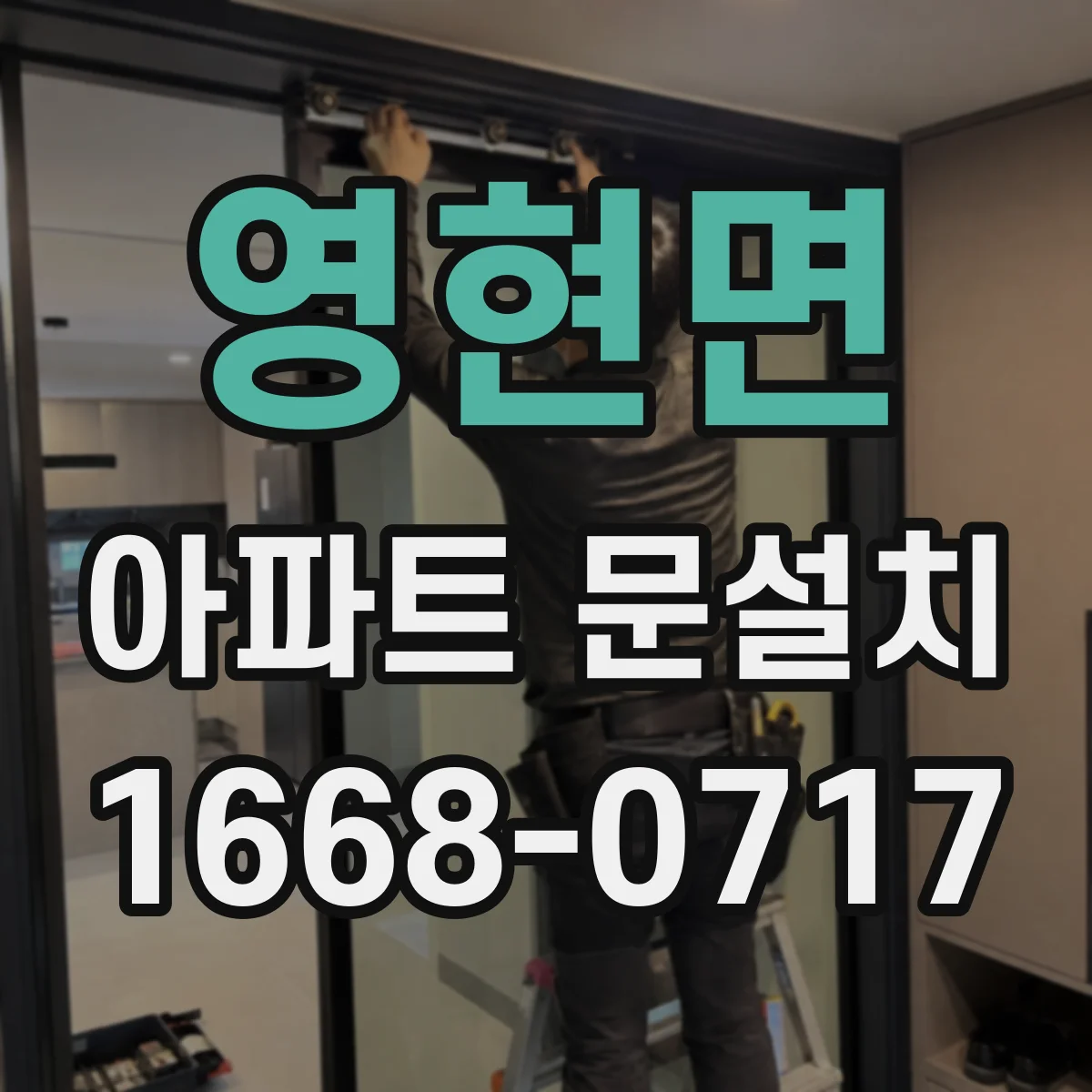 영현면 아파트 문설치