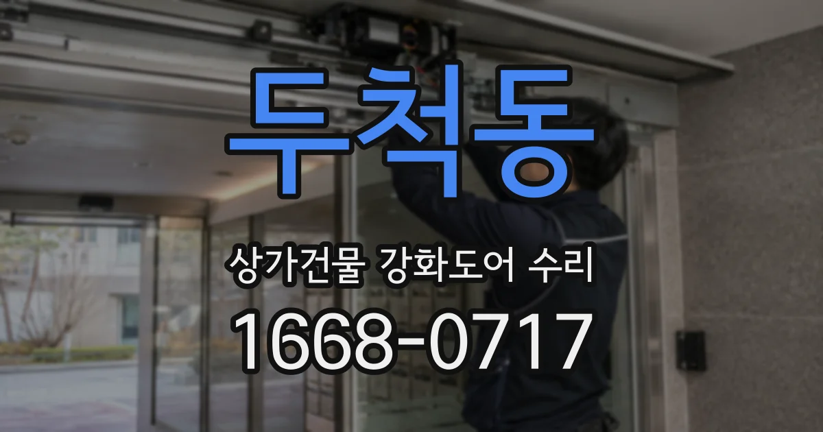 두척동 상가건물 강화도어 수리