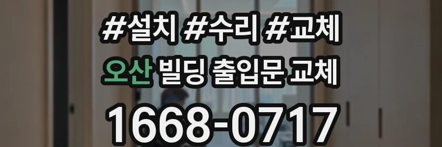 오산 빌딩 출입문 교체