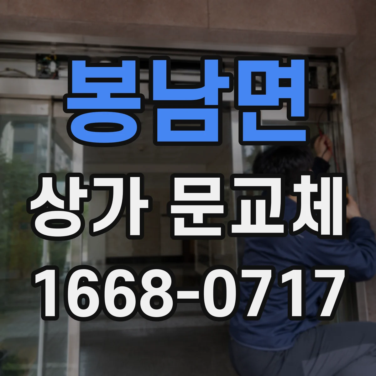봉남면 상가 문교체 단열문 교체로 출입문 열손실 줄이기