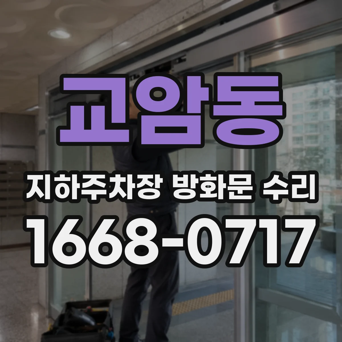 교암동 지하주차장 방화문 수리