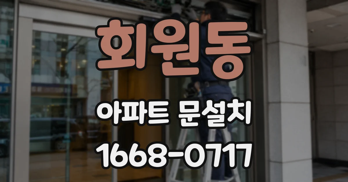 회원동 아파트 문설치