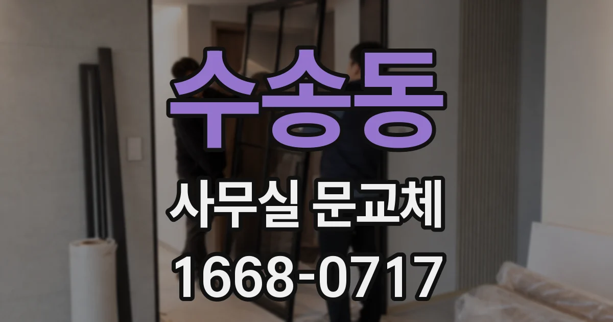 수송동 사무실 문교체