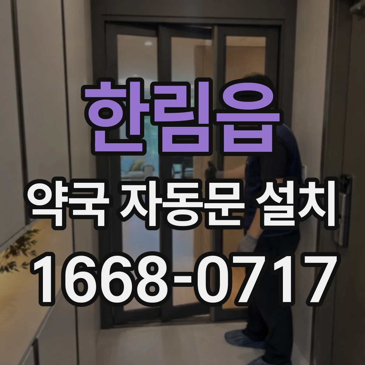 한림읍 약국 자동문 설치