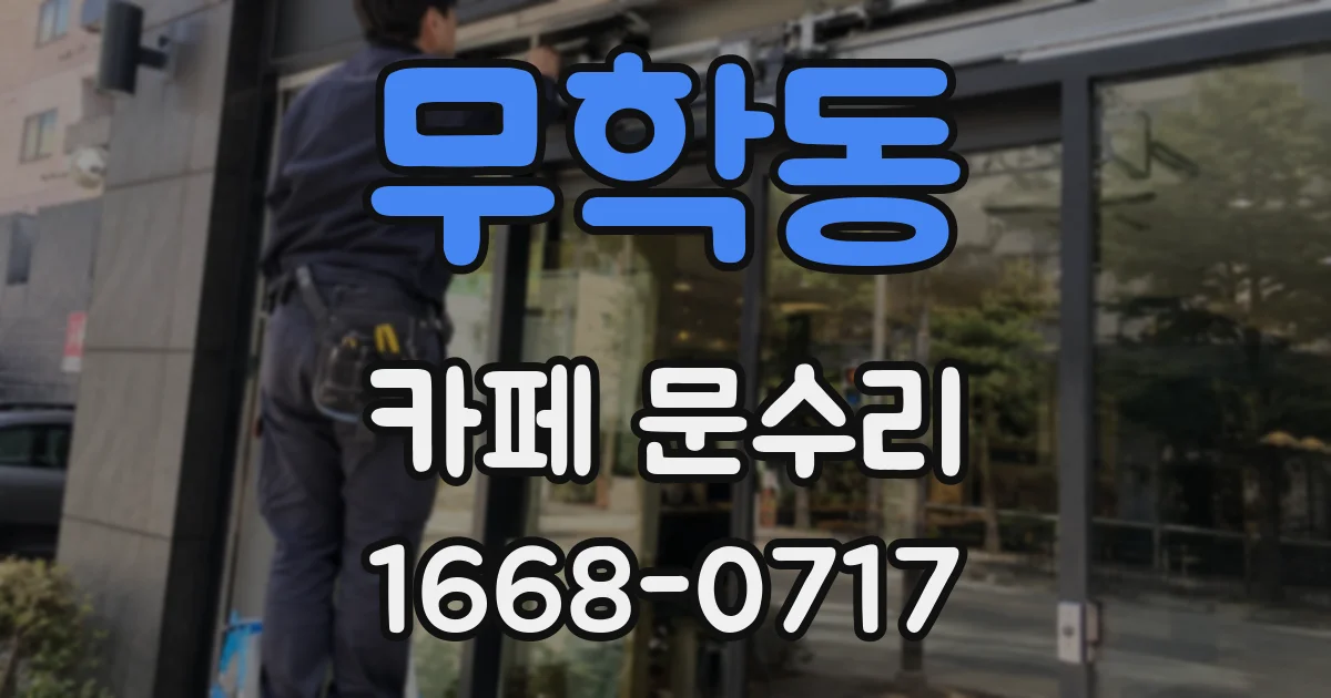 무학동 카페 문수리