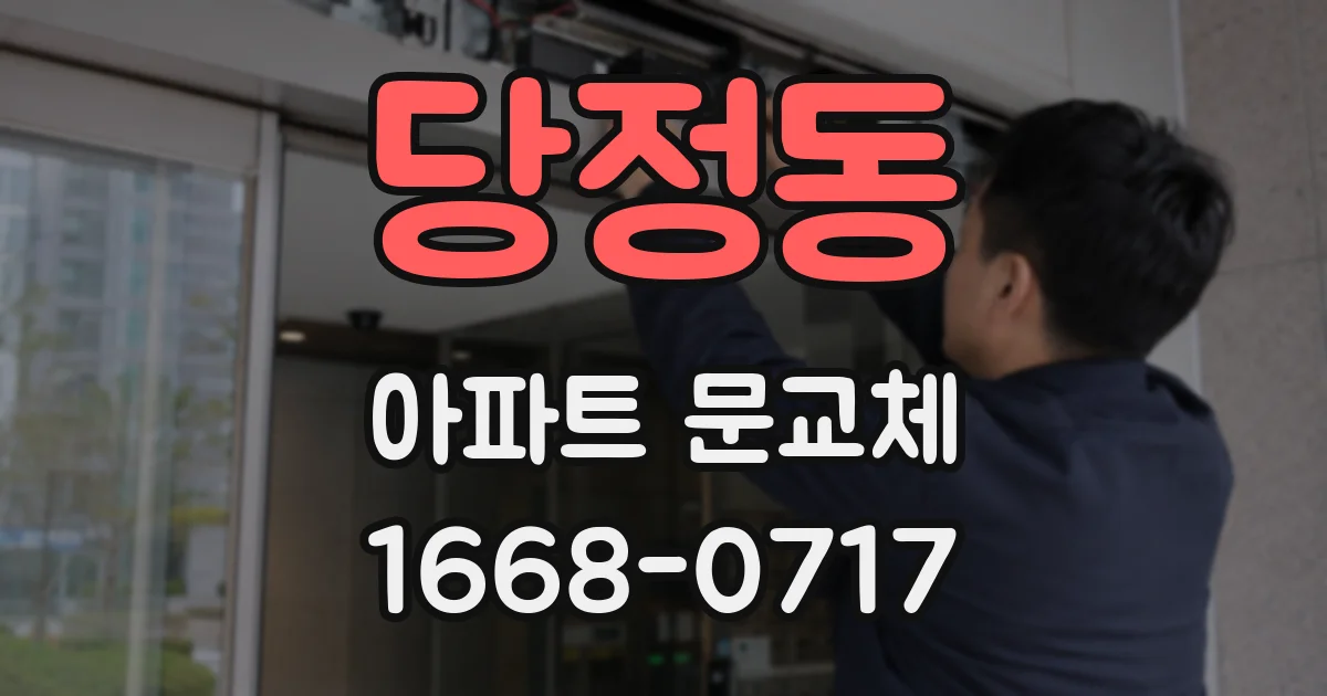 당정동 아파트 문교체