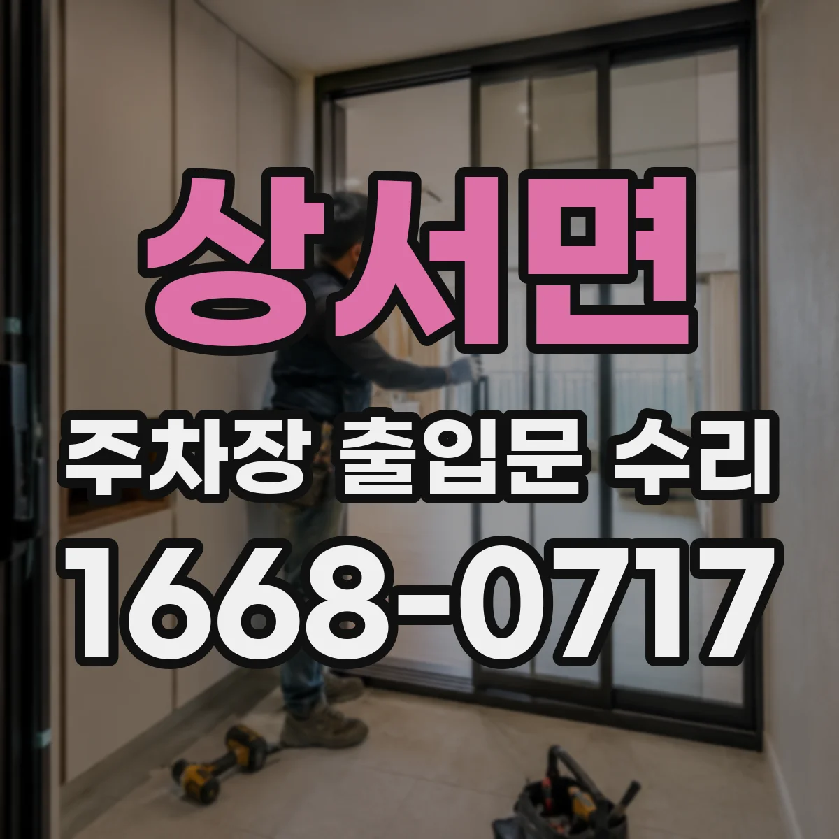 상서면 주차장 출입문 수리