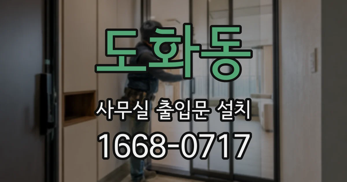 도화동 사무실 출입문 설치