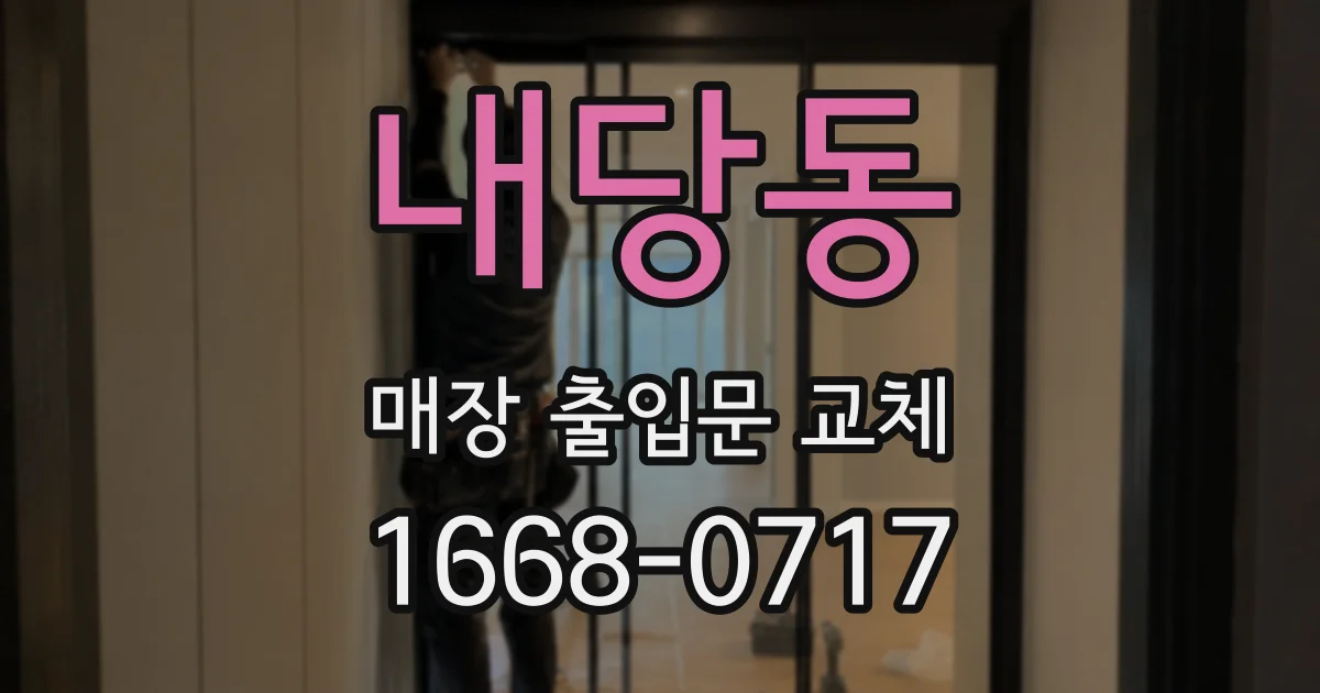 내당동 매장 출입문 교체