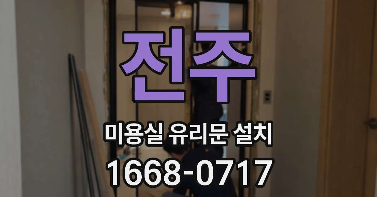 전주 미용실 유리문 설치