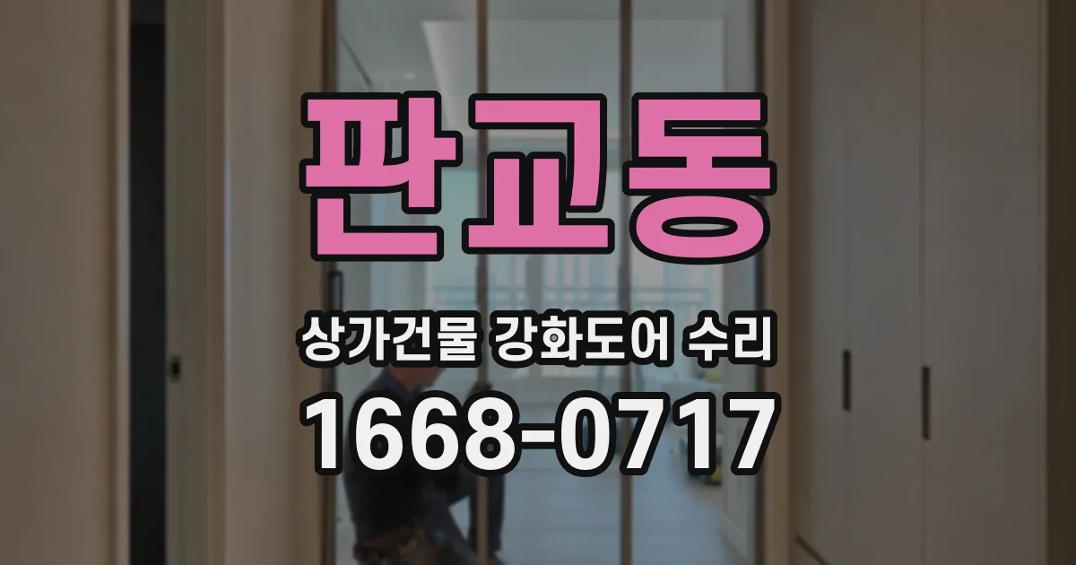 판교동 상가건물 강화도어 수리