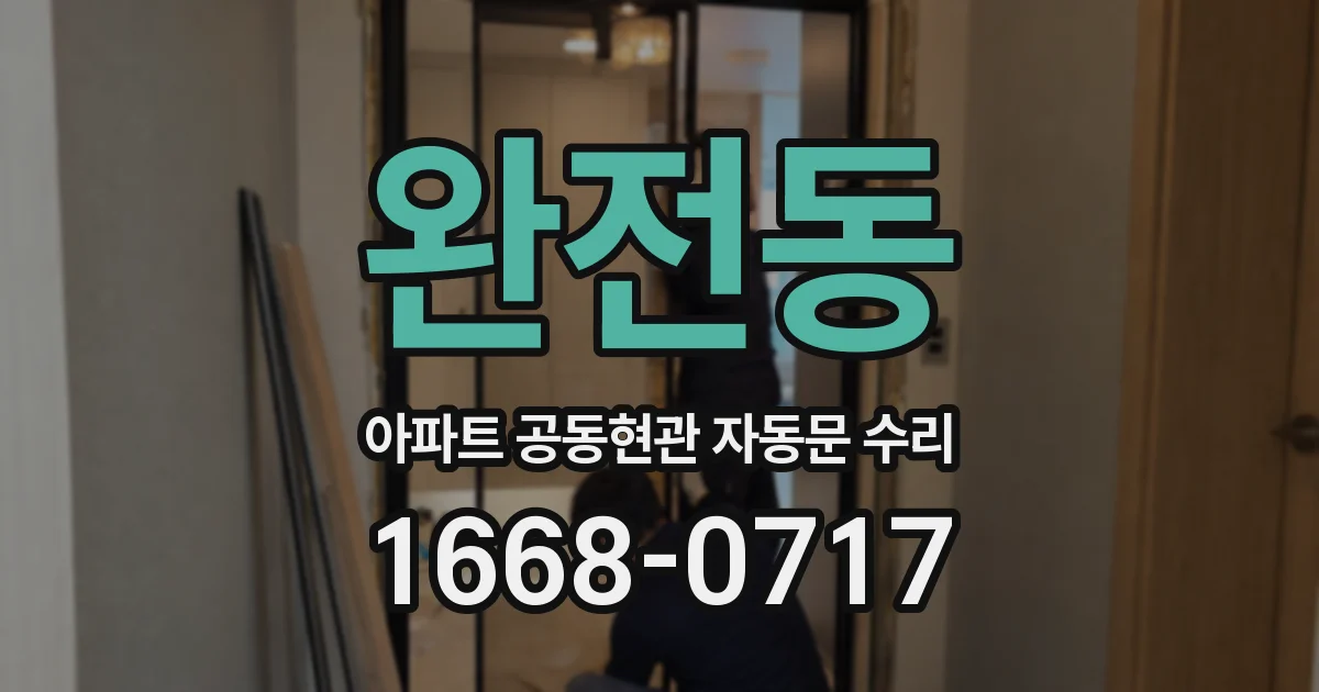 완전동 아파트 공동현관 자동문 수리