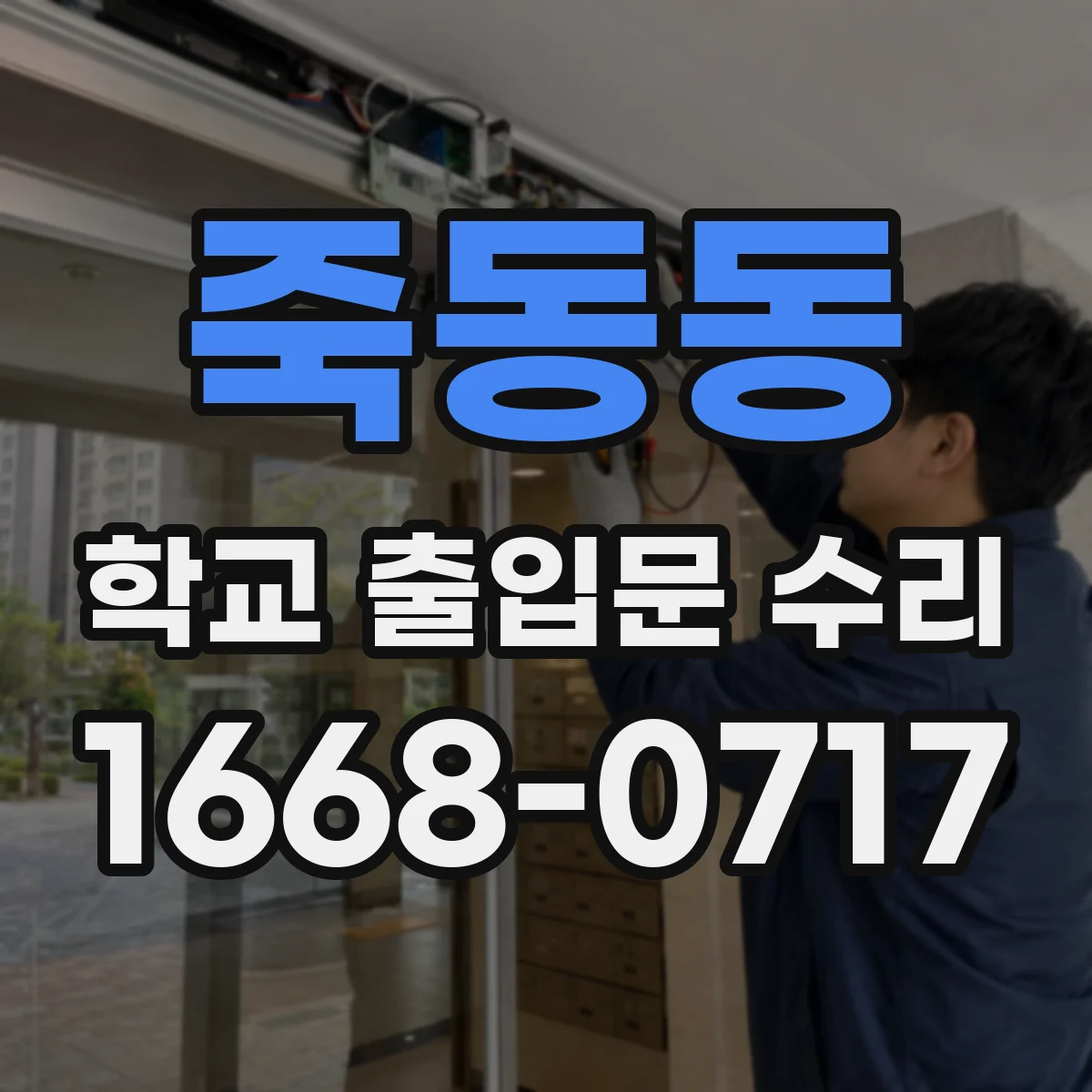죽동동 학교 출입문 수리