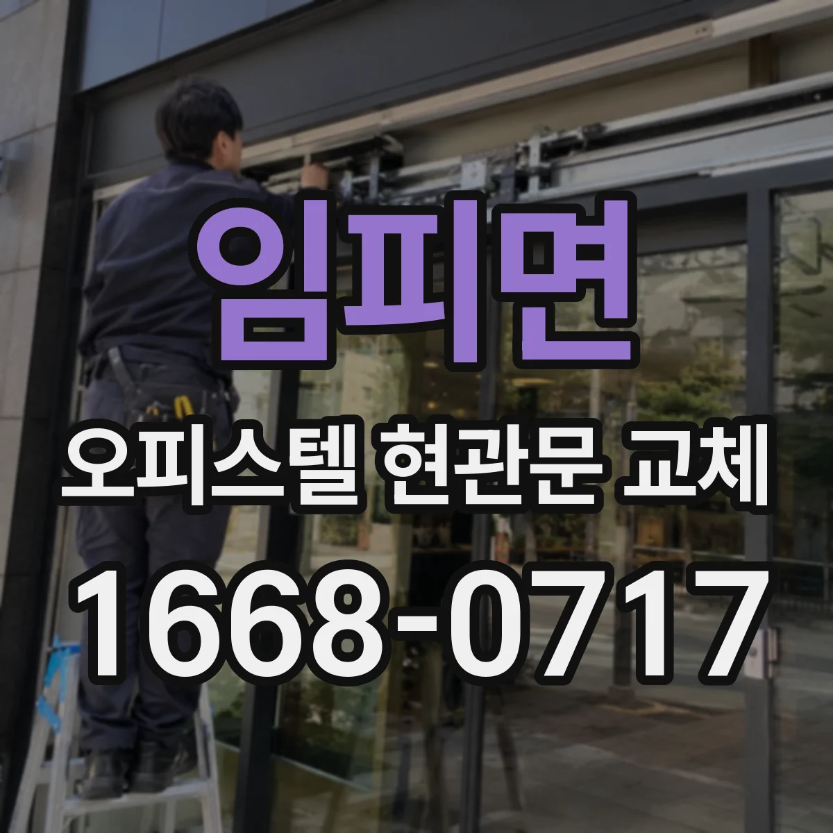 임피면 오피스텔 현관문 교체