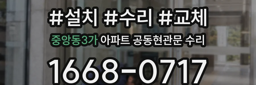 중앙동3가 아파트 공동현관문 수리