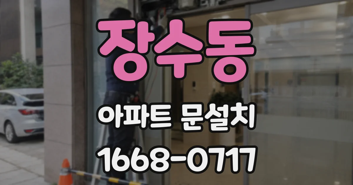 장수동 아파트 문설치